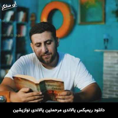 دانلود ریمیکس یالاندی مرحمتین یالاندی نوازیشین